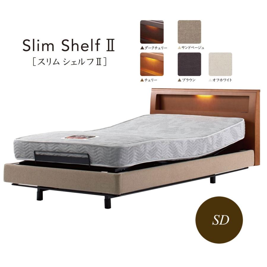 SIMMONS シモンズベッド 電動リクライニングベッド Slim ShelfII 