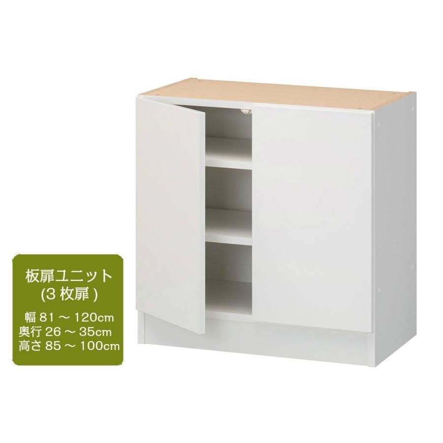 3Ｄ すきまくん 幅81〜120cm 奥行26〜35cm 高さ85〜100cm 板扉ユニット 3枚扉