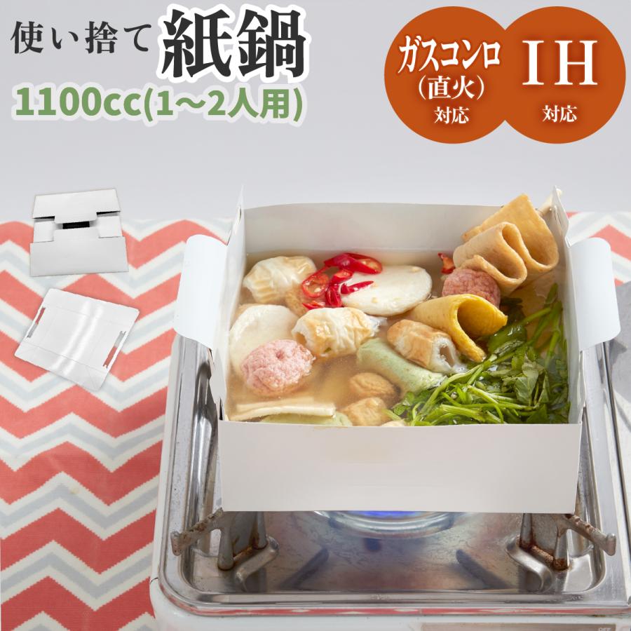 アウトドア で嬉しい！ 汁物・鍋調理できる 紙鍋 1100cc 1〜2人用 使い捨て コンパクト スリム キャンプ BBQ 防災用 【COOK IN PAPER】 CIP-FA1100 【ギフト】 | 
