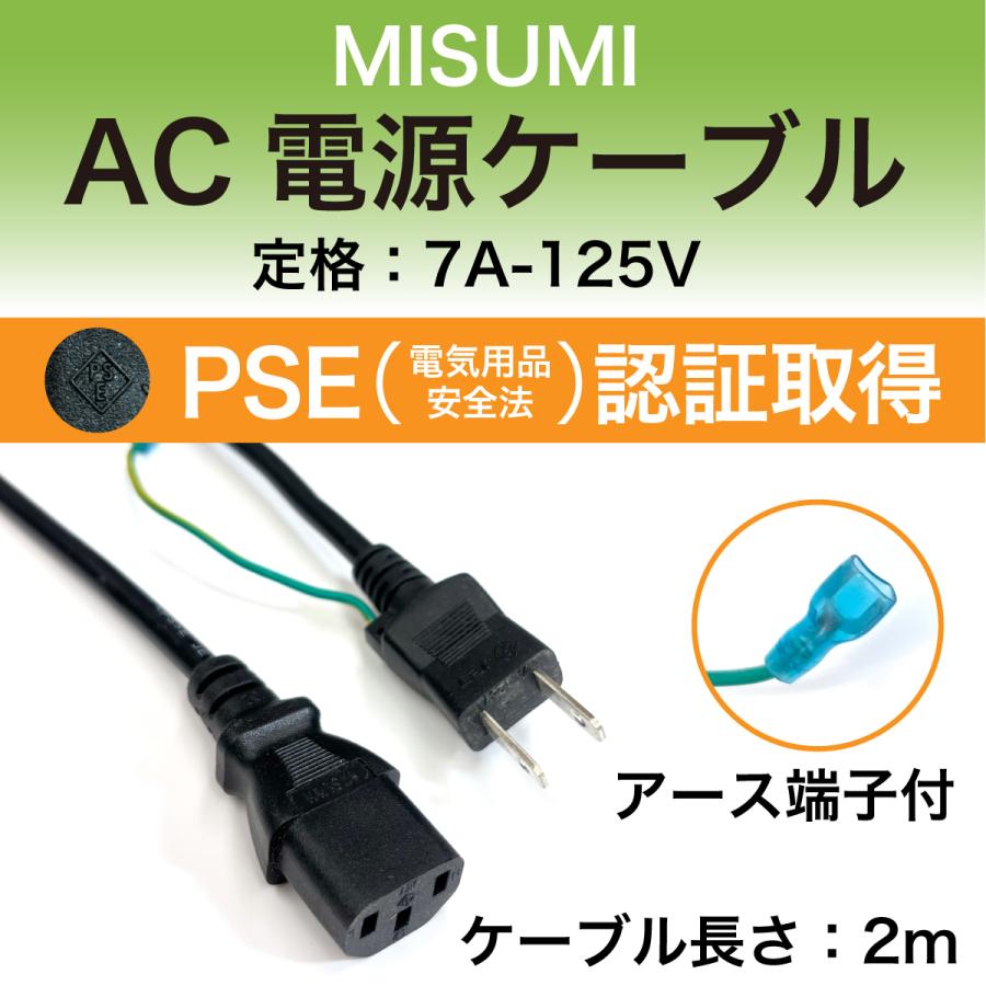 電源ケーブル 7A / 125V PSE 認証済み AC 電源 ケーブル PC パソコン LED ビデオ カメラ 防犯 電子機器 MISUMI
