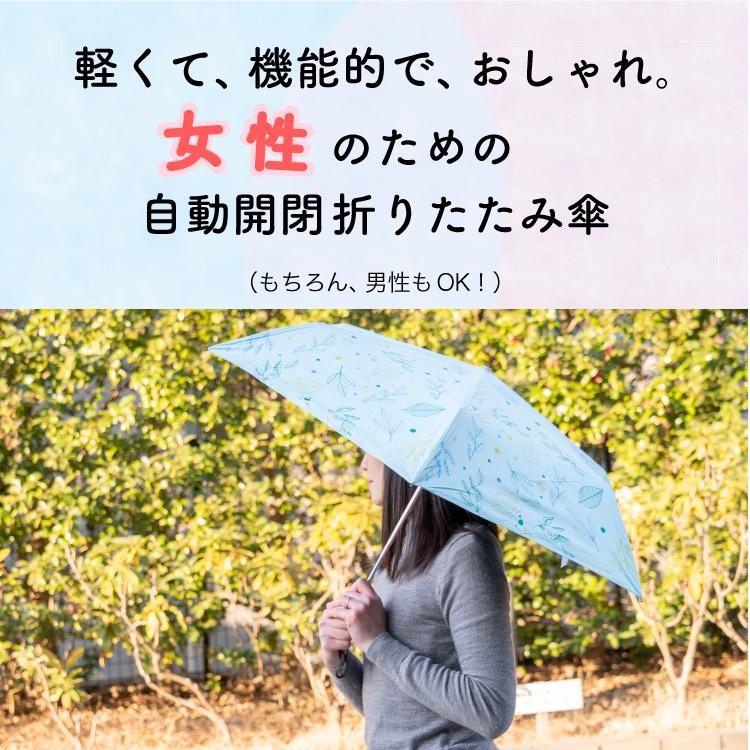 折りたたみ傘 自動開閉 コンパクト 折り畳み傘 おしゃれ 軽量 女性でも使いやすい F-SEASONS 無地 / リーフ柄 |  | 18