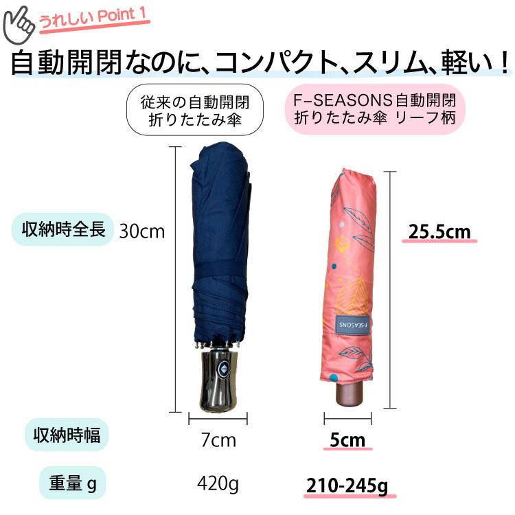 折りたたみ傘 自動開閉 コンパクト 折り畳み傘 おしゃれ 軽量 女性でも使いやすい F-SEASONS 無地 / リーフ柄 |  | 22