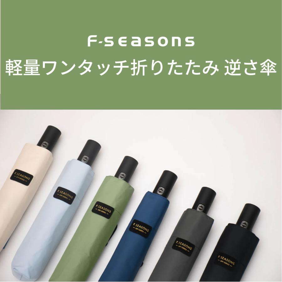 軽量 ワンタッチ 折りたたみ逆さ傘 折りたたみ傘 折り畳み傘 自動開閉 逆さ傘 手が濡れない 通勤 通学 F-SEASONS |  | 08