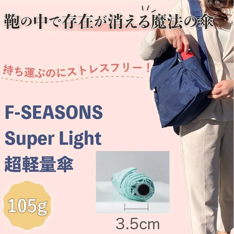 超軽量折りたたみ傘 折り畳み傘 コンパクト おしゃれ 軽量 通勤 通学 F-SEASONS |  | 11