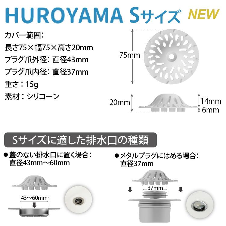ヘアキャッチャー  【Sサイズ】 【Mサイズ】 排水口 ゴミ受け お風呂 バスルーム 排水溝 髪の毛 清潔 掃除 HUROYAMA  iFデザイン賞受賞 |  | 22