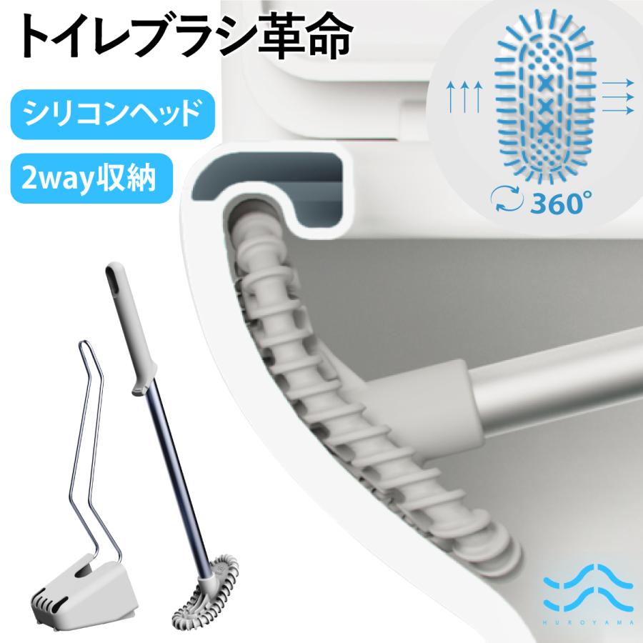 トイレブラシ シリコン トイレ掃除 トイレ用ブラシ 抗菌 清潔 衛生的 機能的 HUROYAMA タイディブラシ | 