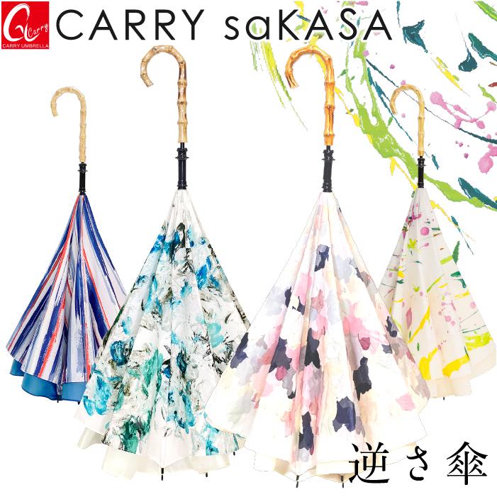 CARRY saKASA（キャリーサカサ） 逆さ傘 傘 レディース おしゃれ さかさ傘 インプレッションモデル 濡れない傘 晴雨兼用 かわいい ...