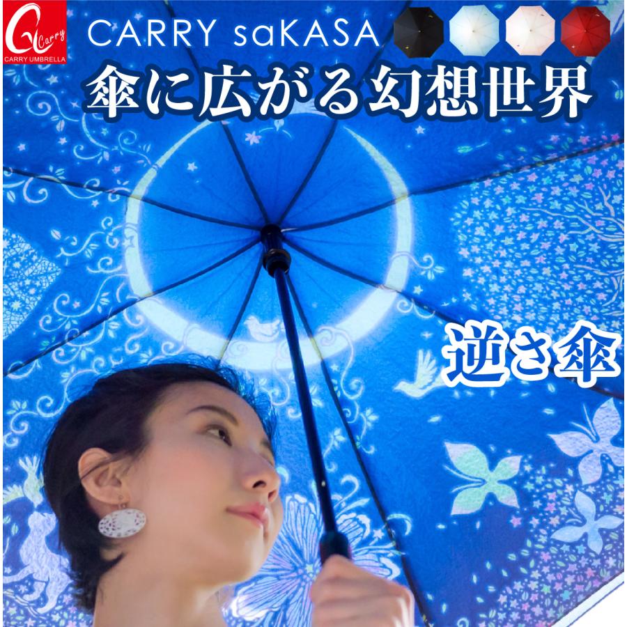 逆さ傘 さかさ傘 傘 レディース おしゃれ CARRY saKASA キャリー 逆さ傘 さかさ傘 傘 レディース おしゃれ CARRY saKASA キャリー