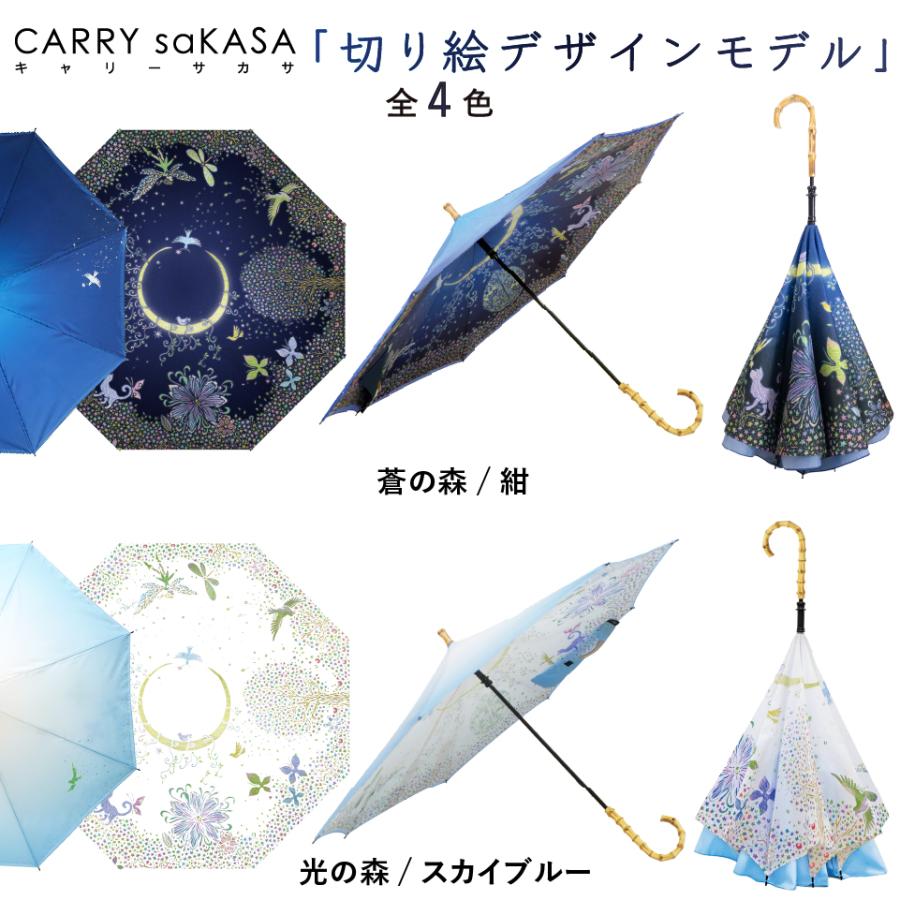 CARRY saKASA（キャリーサカサ） 逆さ傘 さかさ傘 傘 レディース