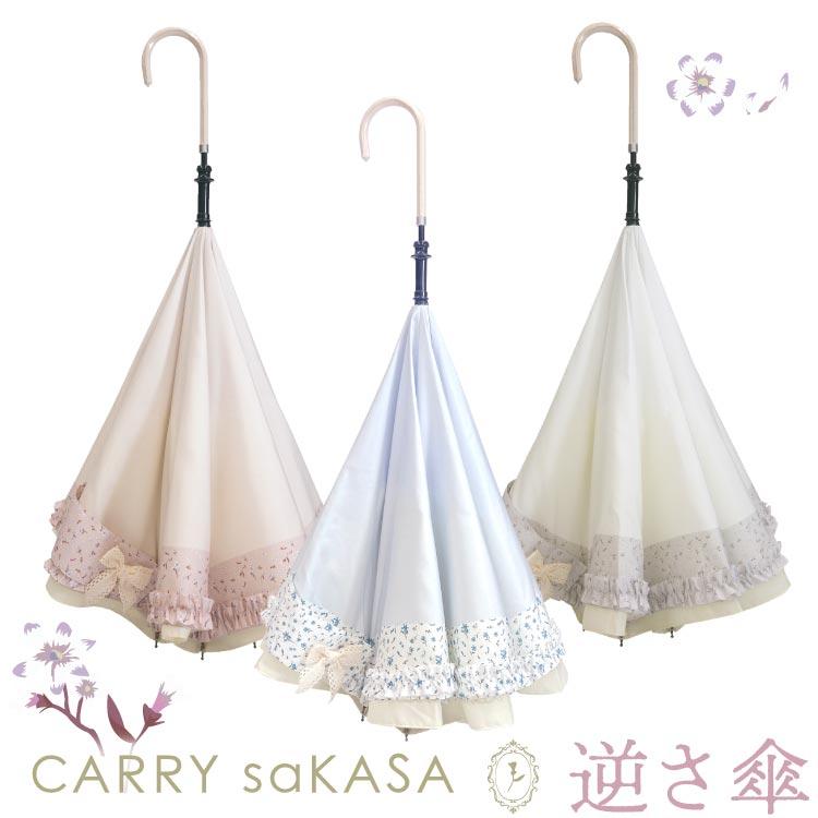 CARRY saKASA（キャリーサカサ） 逆さ傘 さかさ傘 傘 レディース 長傘 雨傘 おしゃれ Little Lady Model リトル ...