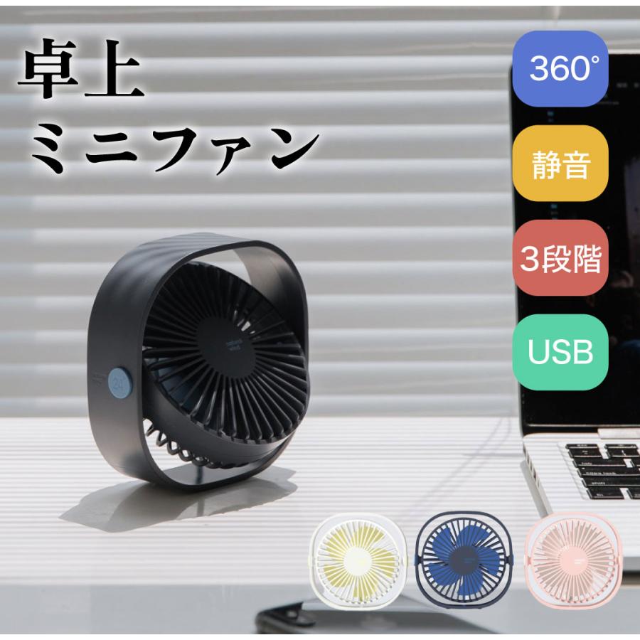 卓上 扇風機 ミニファン USB 静音 ミニ ファン デスク 机 シンプル おしゃれ かっこいい かわいい オフィス パソコン 涼しい 冷却 コンパクト 【送料無料】 | 