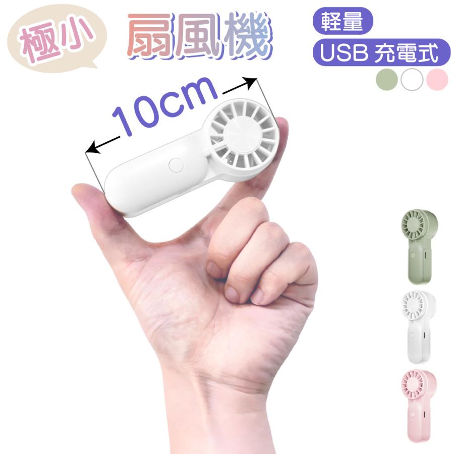 【フィンガーサイズ】 ミニ 超 小さい 扇風機 ハンディファン ミニサイズ コンパクト 手持ち 軽い 軽量 携帯 充電式 アウトドア 屋外 ...
