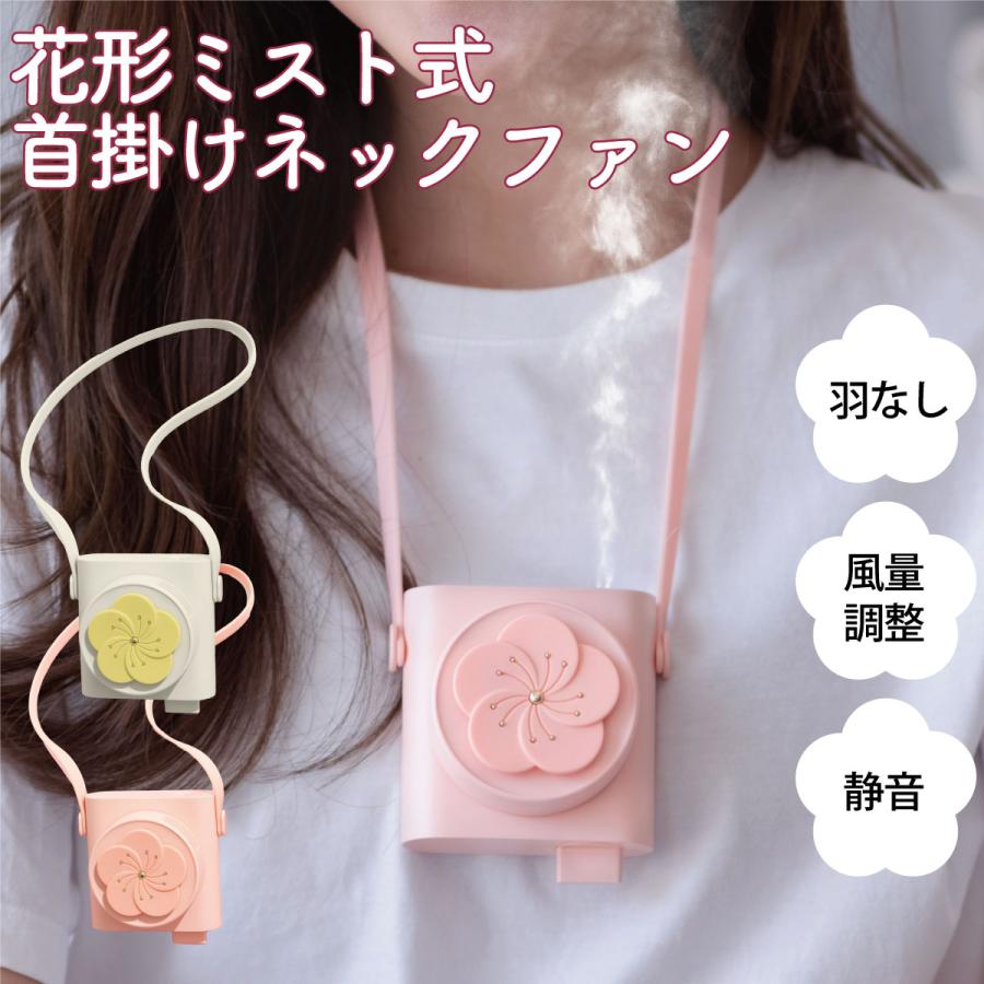 【可愛い ミスト 扇風機】 ファン 首掛け ネックファン 静音 屋外 涼しい クール 携帯 手ぶら コンパクト 軽量 おしゃれ かわいい 充電式 乾燥対策 2way 加湿 | 