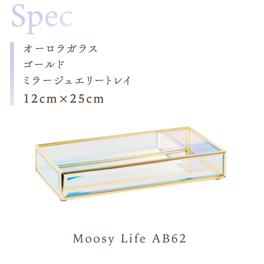 Moosy Life オーロラガラス ゴールド ミラー ジュエリートレイ Sサイズ 25cm x 12cm Aurora AB62 |  | 13
