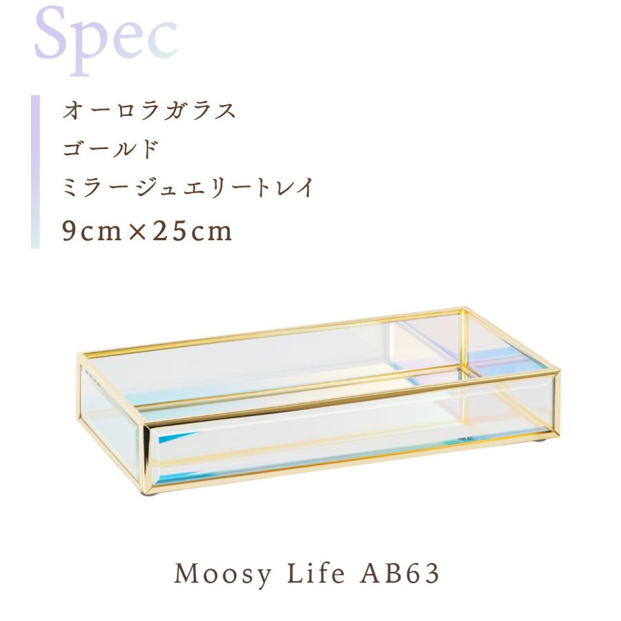 Moosy Life オーロラガラス ゴールド ミラー ジュエリートレイ 9×25×4cm Aurora AB63 |  | 12