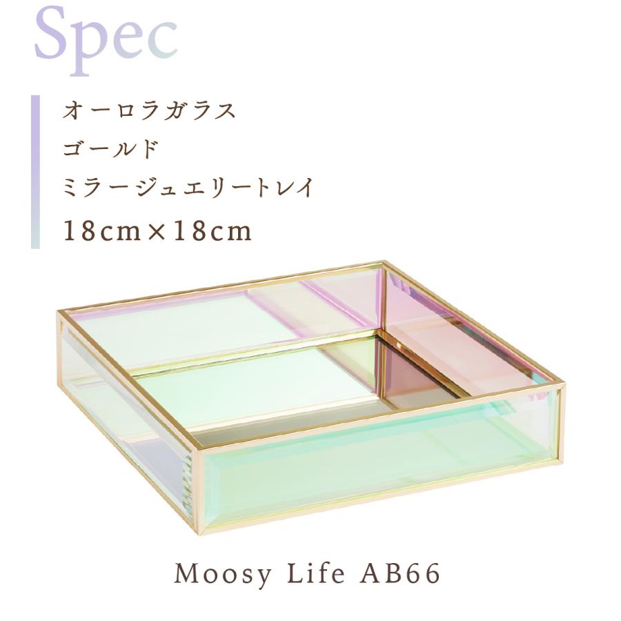 Moosy Life オーロラガラス ゴールド ミラー ジュエリートレイ 18x18x4cm AB66 ジュエリーケース ジュエリーボックス アクセサリーケース アクセサリーボックス |  | 12