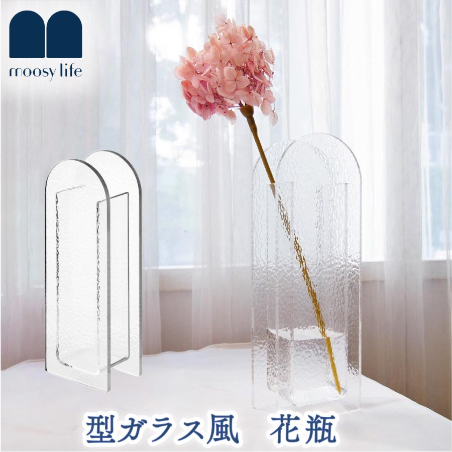 Moosy Life 型ガラス風 花瓶 フラワーベース 一輪挿し 花器 アクリル 割れない おしゃれ インテリア DF01 | 