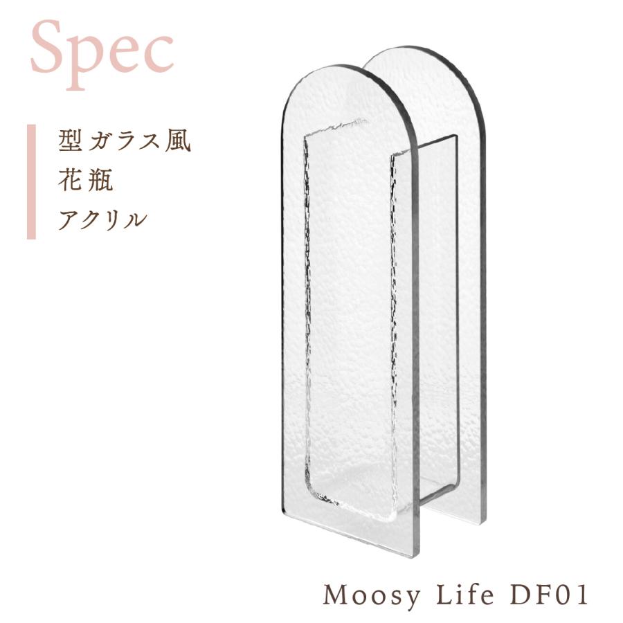 Moosy Life 型ガラス風 花瓶 フラワーベース 一輪挿し 花器 アクリル 割れない おしゃれ インテリア DF01 |  | 11