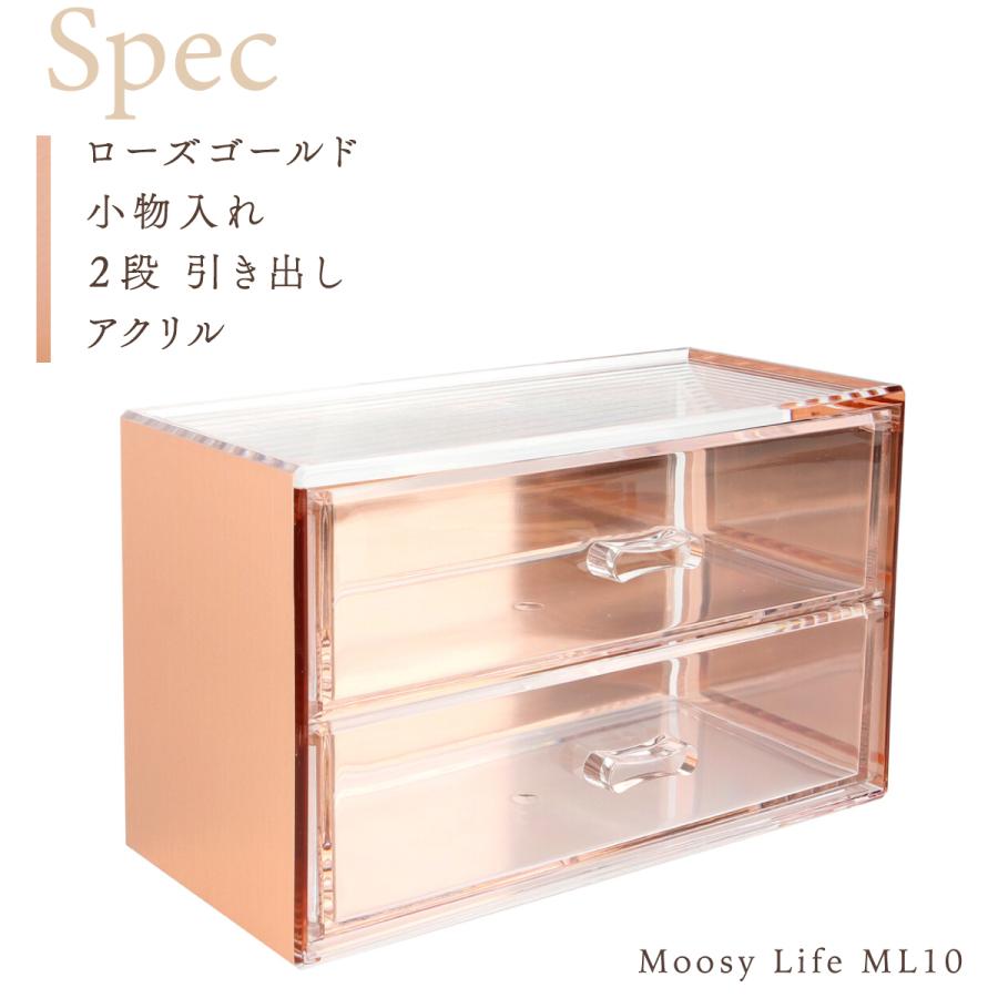 Moosy Life ローズゴールド 小物入れ 2段 引き出し アクリル MoonLight ML10 |  | 13