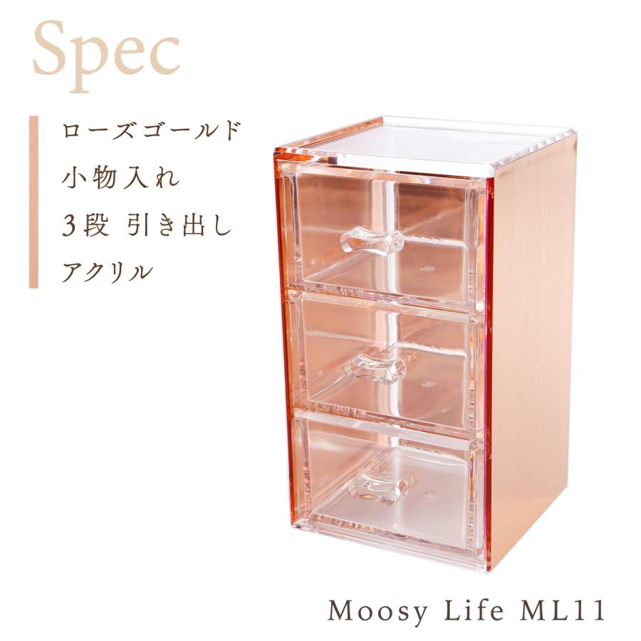 Moosy Life ローズゴールド 小物入れ 3段 引き出し アクリル MoonLight ML11 |  | 12