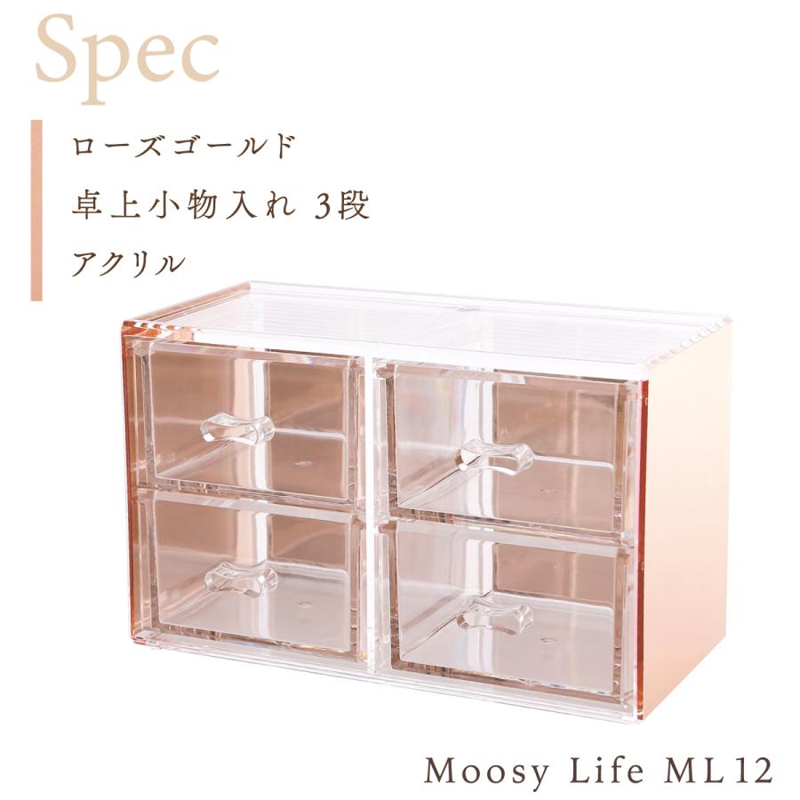 Moosy Life ローズゴールド 卓上小物入れ 引き出し 4つ アクリル MoonLight ML12 |  | 13