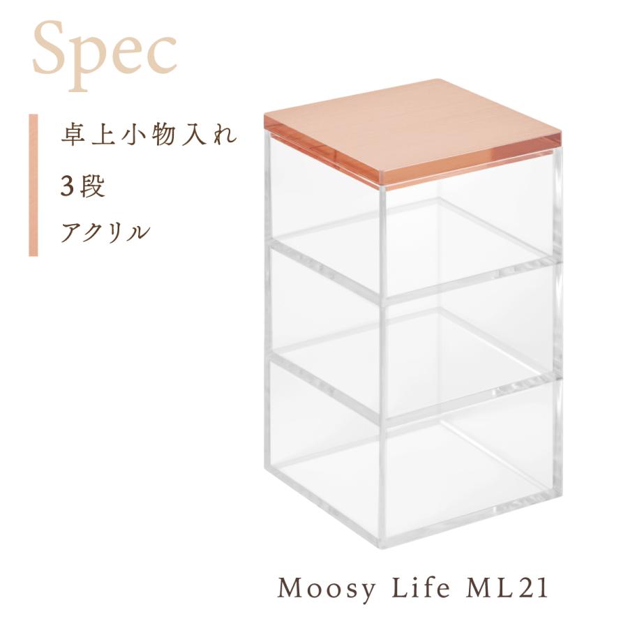 Moosy Life ローズゴールド 卓上小物入れ 3段 アクリル MoonLight ML21 |  | 13