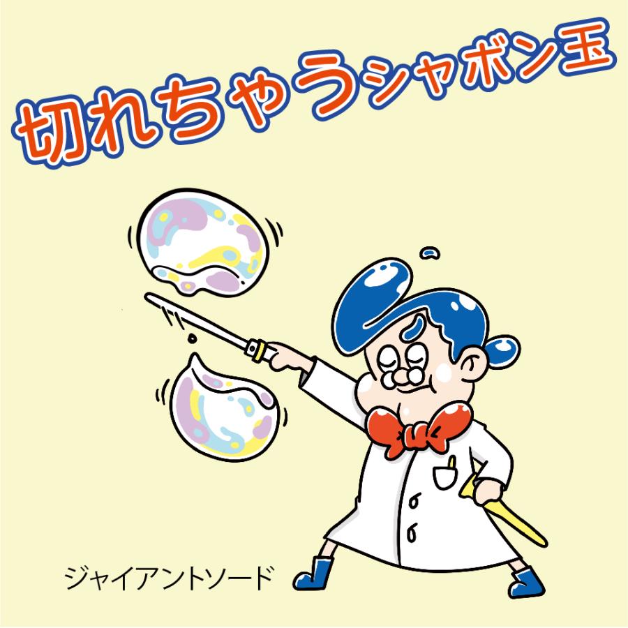 ビッグな しゃぼん玉 が作れる！【 Uncle Bubble 特製しゃぼん玉液