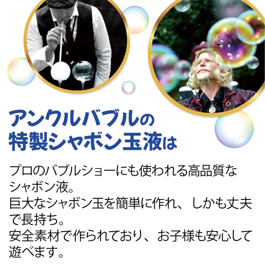 ビッグな しゃぼん玉 が作れる！【 Uncle Bubble 特製しゃぼん玉液