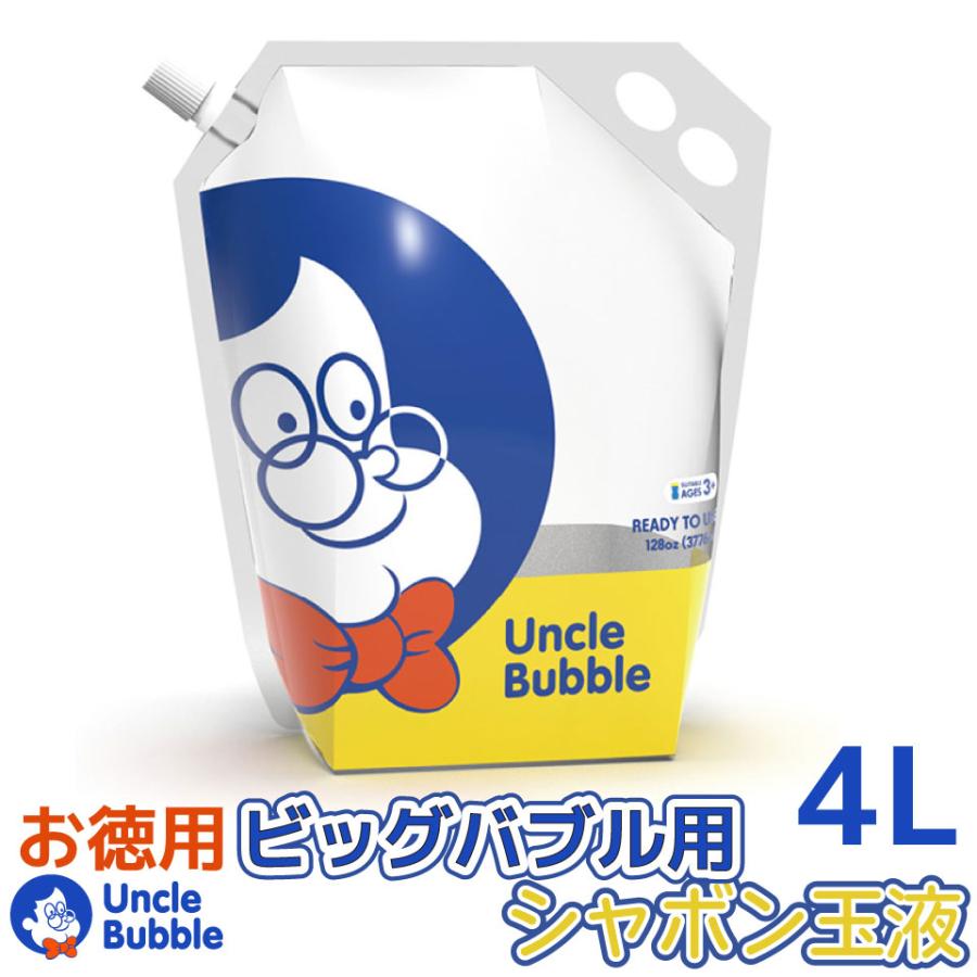 ビッグな しゃぼん玉 が作れる！【 Uncle Bubble 特製しゃぼん玉液(Yellow Cap) 4リットル 】 大容量 4000ml UB103-4L | 