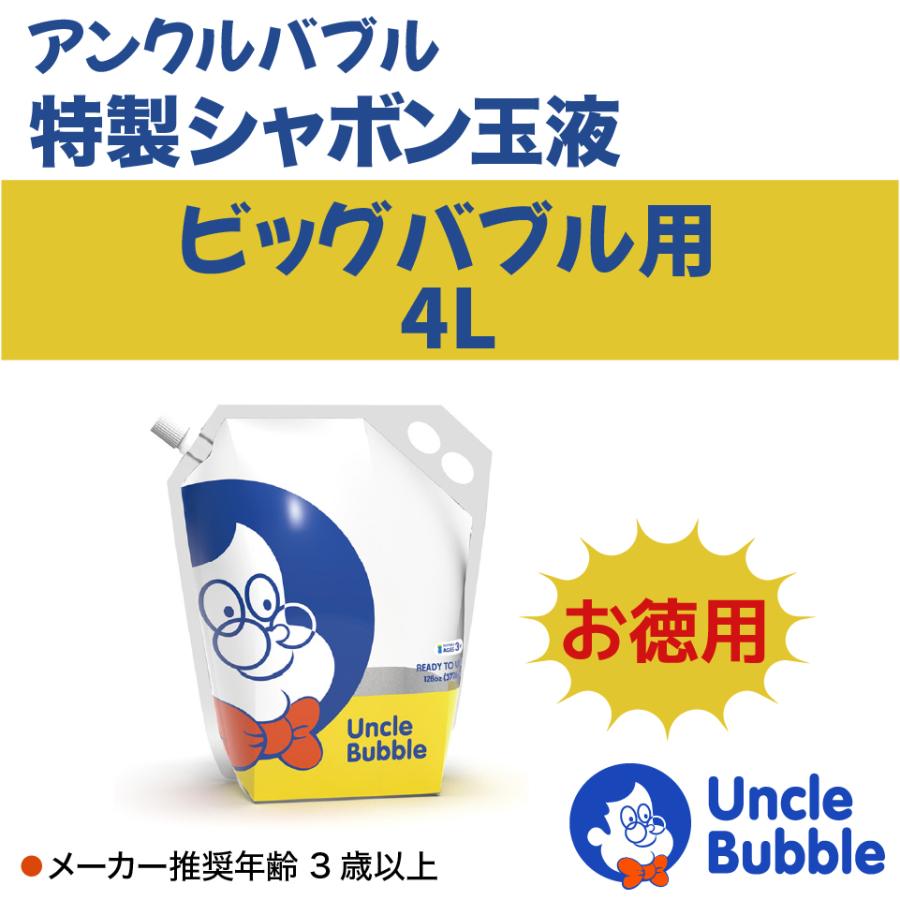 ビッグな しゃぼん玉 が作れる！【 Uncle Bubble 特製しゃぼん玉液(Yellow Cap) 4リットル 】 大容量 4000ml UB103-4L |  | 01
