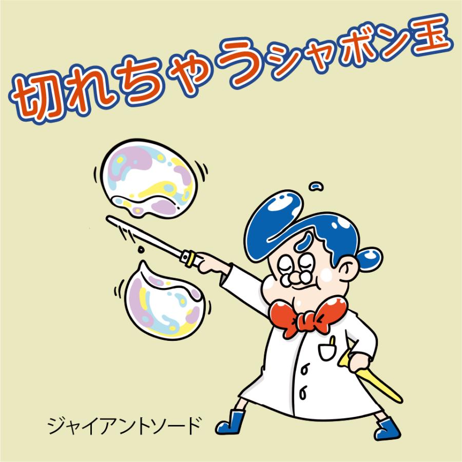 ビッグな しゃぼん玉 が作れる！【 Uncle Bubble 特製しゃぼん玉液(Yellow Cap) 4リットル 】 大容量 4000ml UB103-4L |  | 04