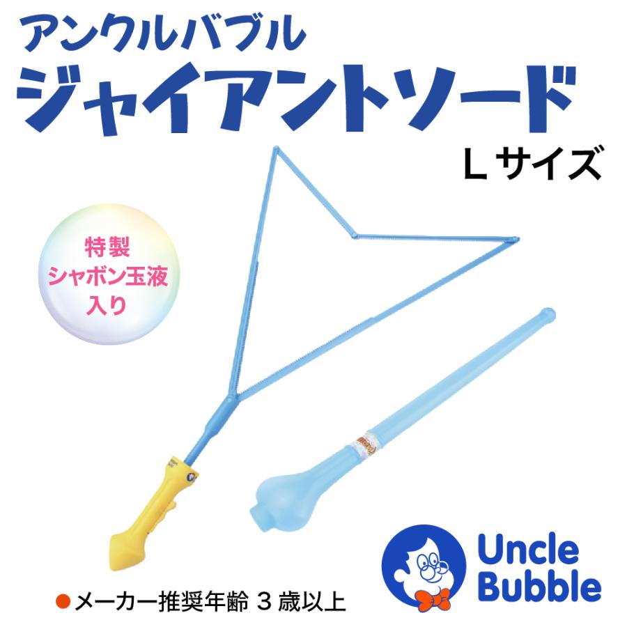 ビッグな しゃぼん玉 が作れる、切れる！【 Uncle Bubble ジャイアント・ソード Lサイズ 】 UB112 |  | 01
