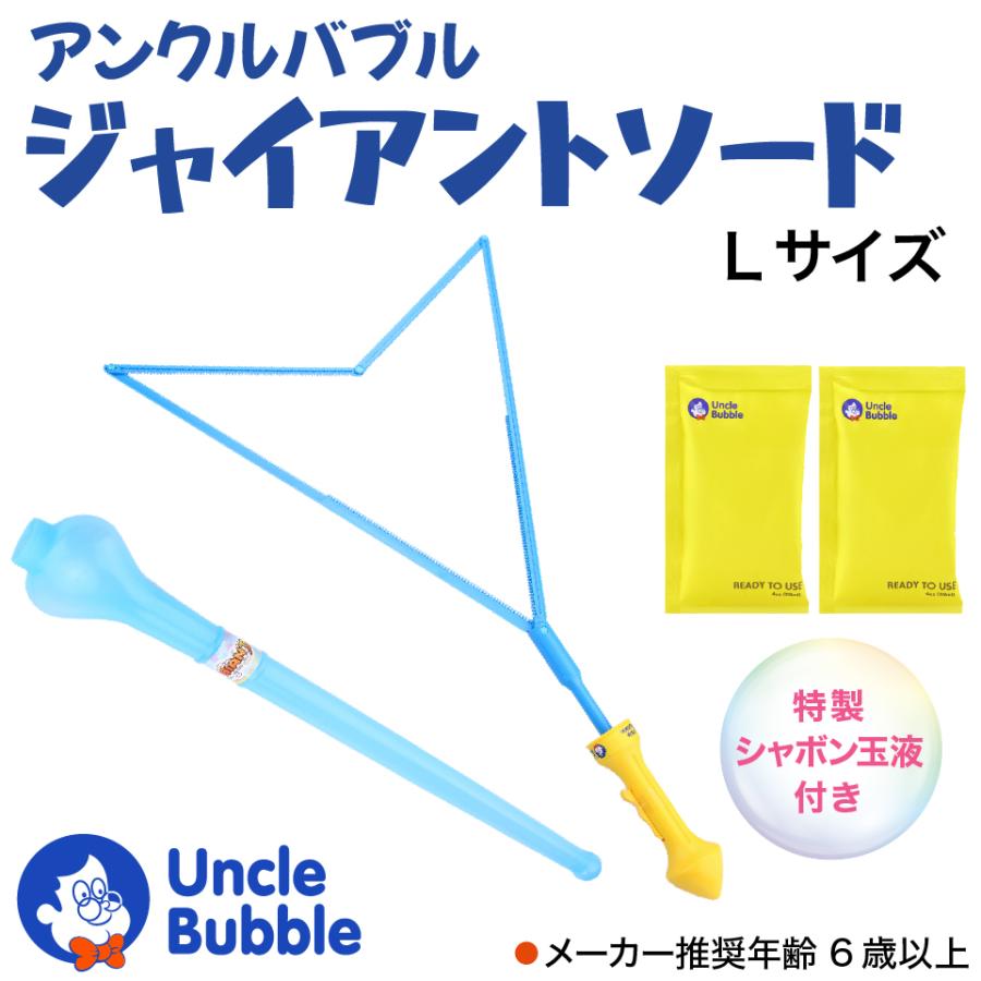 ビッグな しゃぼん玉 が作れる、切れる！【 Uncle Bubble ジャイアント・ソード Lサイズ 】 UB112 | Uncle Bubble | 01