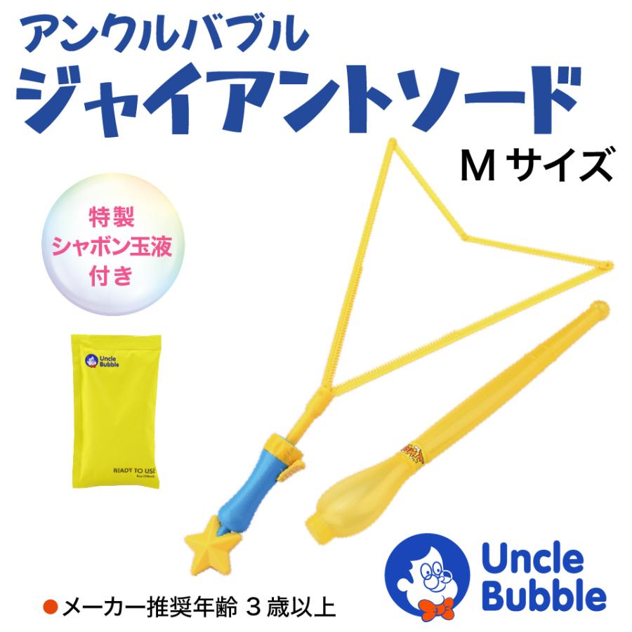 ビッグな しゃぼん玉 が作れる、切れる！【 Uncle Bubble ジャイアント・ソード Mサイズ 】 UB112M2 | Uncle Bubble | 01