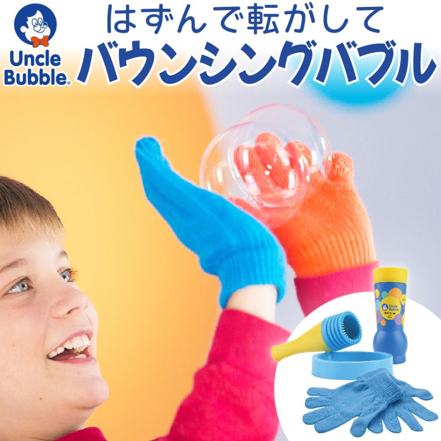 しゃぼん玉 が手の上で跳ねる 【 Uncle Bubble Game バウンシングバブル &手袋&特製シャボン玉液59ml 】キャンプ アウトドア 外遊び 庭遊び UB120 | 