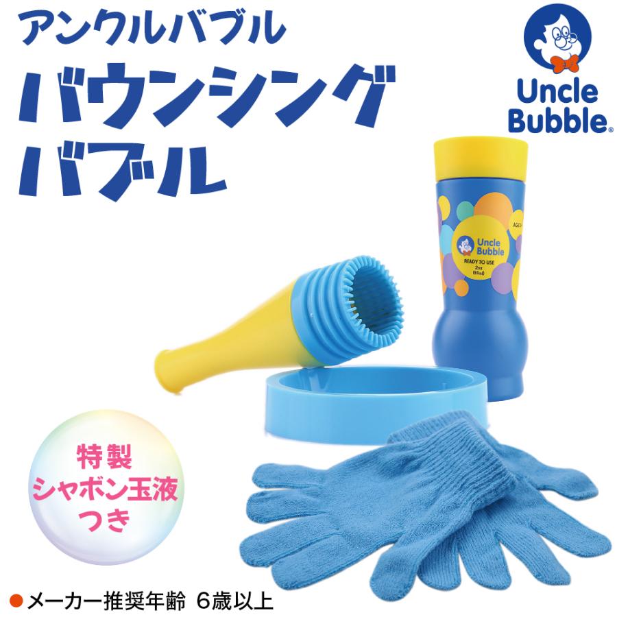 しゃぼん玉 が手の上で跳ねる 【 Uncle Bubble Game バウンシングバブル &手袋&特製シャボン玉液59ml 】キャンプ アウトドア 外遊び 庭遊び UB120 |  | 01