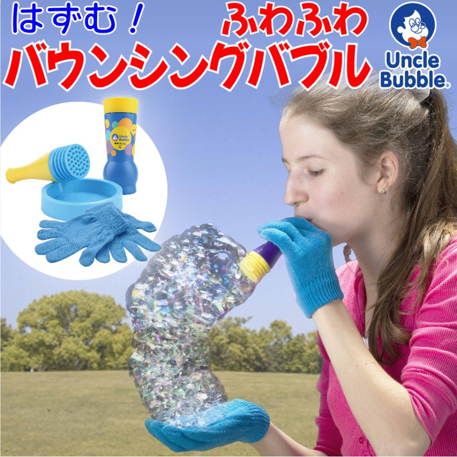 もふもふシャボン玉を手の上で! しゃぼん玉 【 Uncle Bubble Game ふわふわバウンシングバブル&手袋&特製シャボン玉液59ml 】アウトドア 外遊び UB122 | 