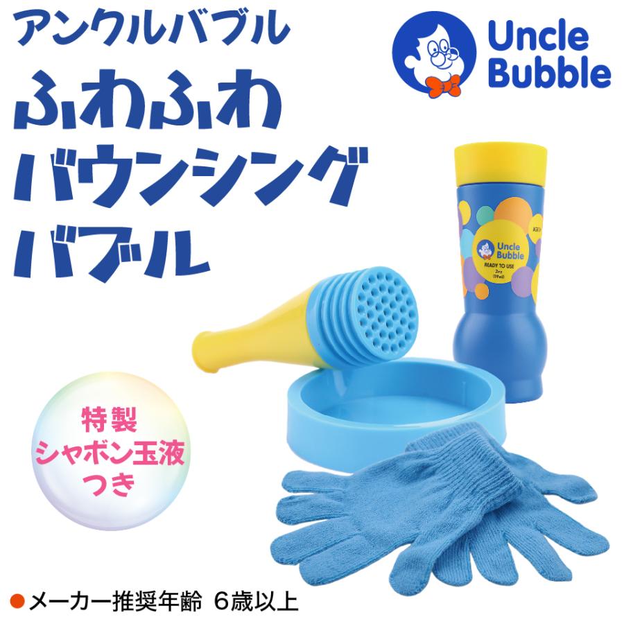 もふもふシャボン玉を手の上で! しゃぼん玉 【 Uncle Bubble Game ふわふわバウンシングバブル&手袋&特製シャボン玉液59ml 】アウトドア 外遊び UB122 |  | 01