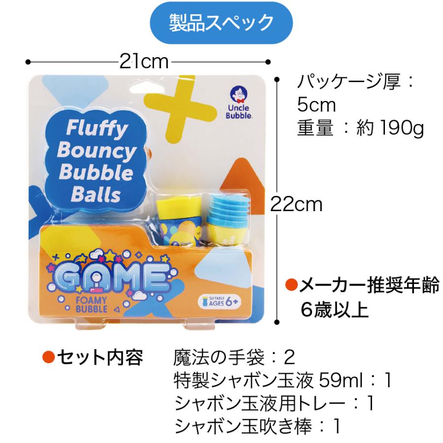 もふもふシャボン玉を手の上で! しゃぼん玉 【 Uncle Bubble Game ふわふわバウンシングバブル&手袋&特製シャボン玉液59ml 】アウトドア 外遊び UB122 |  | 07