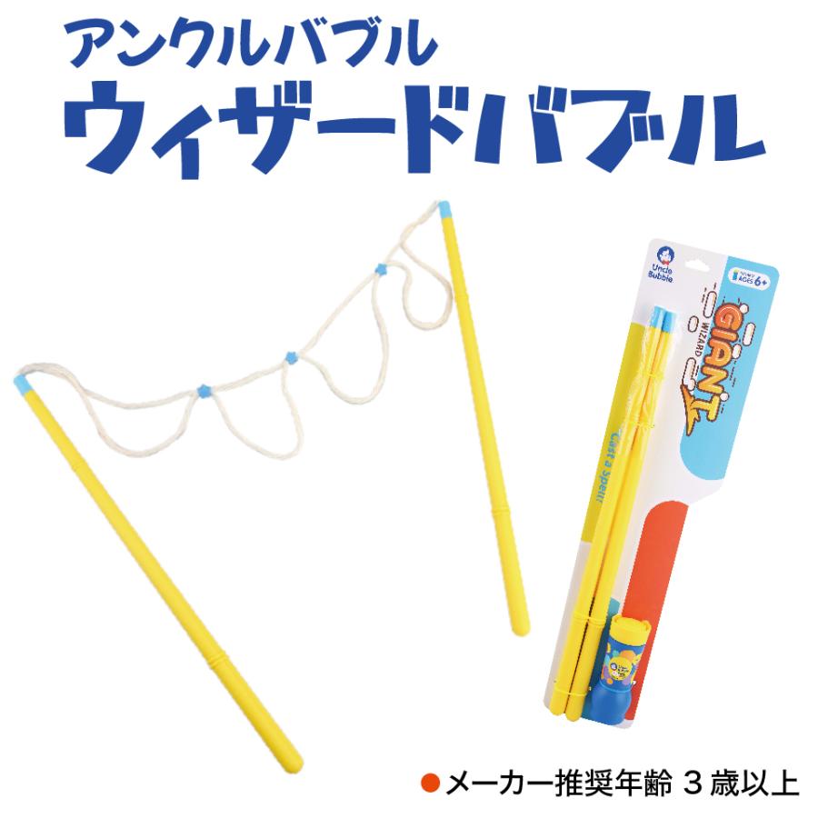 魔法の杖でなが〜いシャボン玉を作ろう！【 Uncle Bubble ジャイアント・ウィザード 】 UB123 |  | 01