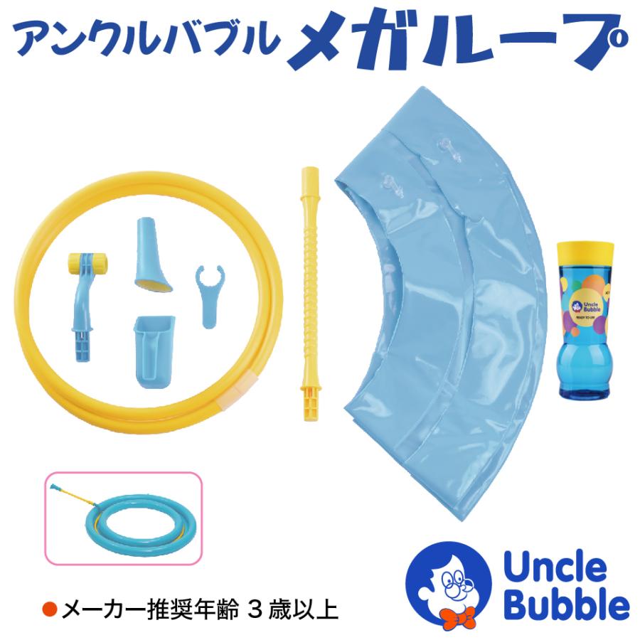 人が入れる巨大なしゃぼん玉を作ろう！【 Uncle Bubble ジャイアント・メガループ - 直径65cm 】 UB125 |  | 01