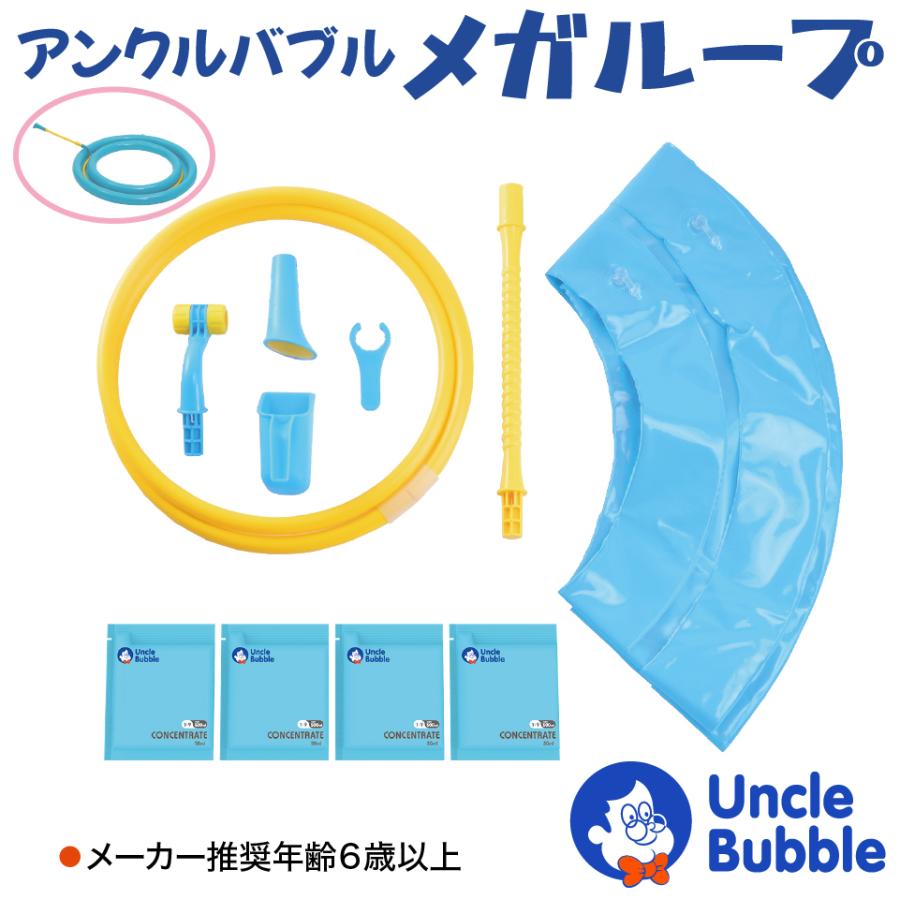 人が入れる巨大なしゃぼん玉を作ろう！【 Uncle Bubble ジャイアント・メガループ - 直径65cm 】 UB125 | Uncle Bubble | 01