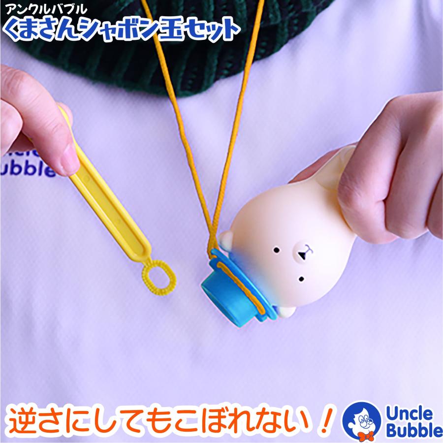 しゃぼん玉液がこぼれない！【 Uncle Bubble Fun こぼれ防止くまさんケース ＆ しゃぼん玉液 セット 】UB131 | 