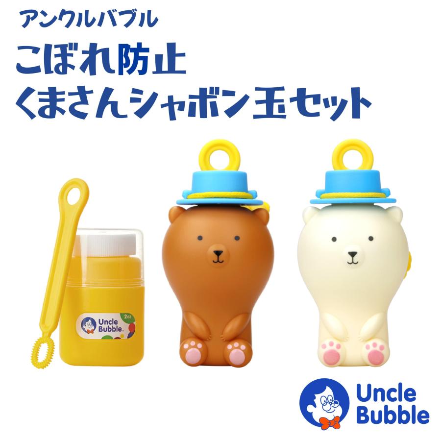 しゃぼん玉液がこぼれない！【 Uncle Bubble Fun こぼれ防止くま