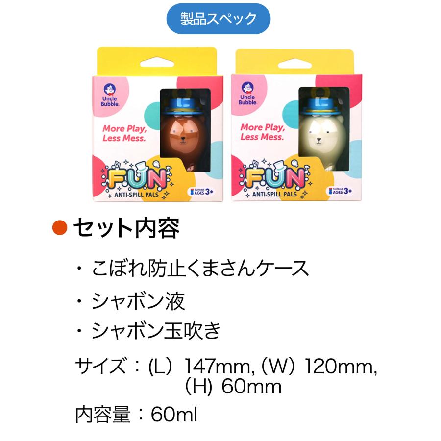 しゃぼん玉液がこぼれない！【 Uncle Bubble Fun こぼれ防止くまさんケース ＆ しゃぼん玉液 セット 】UB131 |  | 09