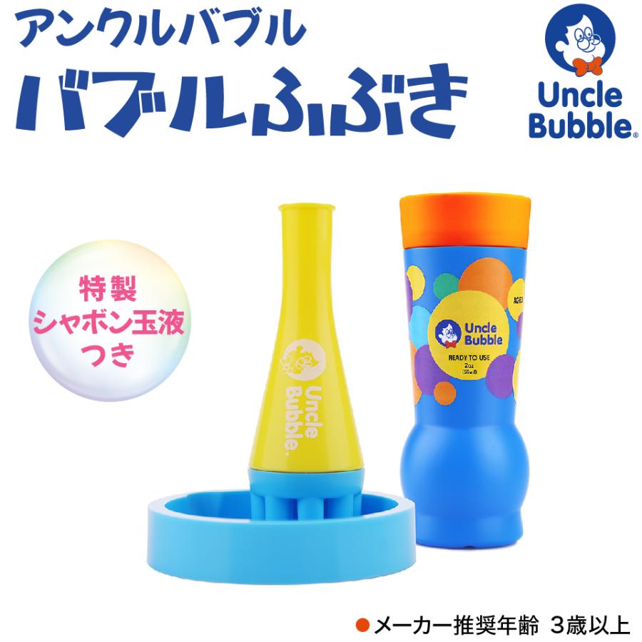 吹雪のように舞うしゃぼん玉  【 Uncle Bubble Fun バブル吹雪  & 特製シャボン玉液59ml 】キャンプ アウトドア キッズ こども 外遊び 庭遊び ギフト UB140 |  | 01