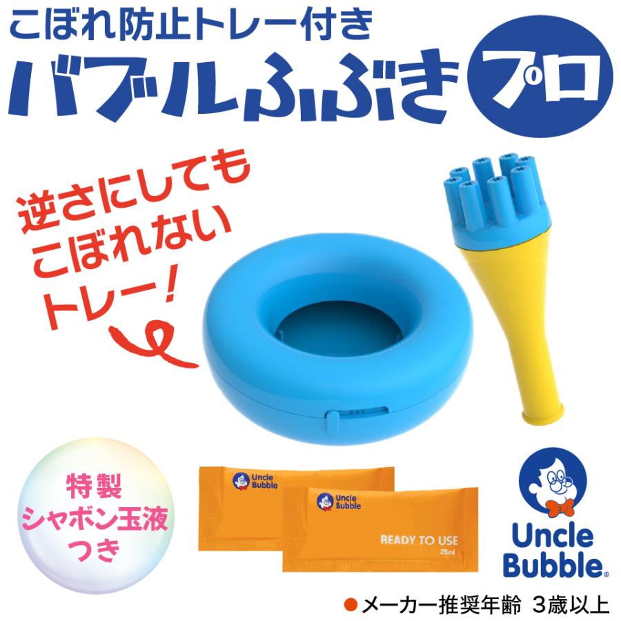 こぼれないシャボン液トレイ! 吹雪のように舞う しゃぼん玉 セット 【 Uncle Bubble Fun バブル吹雪 &特製トレイ & シャボン玉液 25ml×2】 道具 UB153 | Uncle Bubble | 01