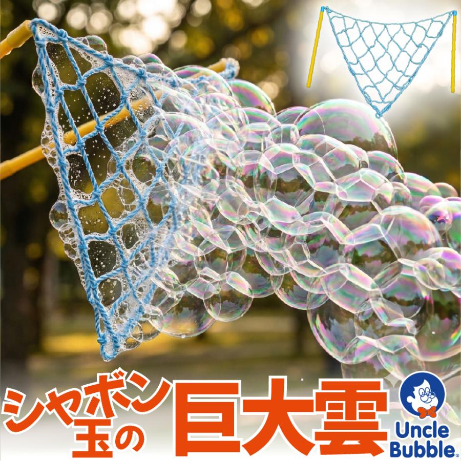 シャボン玉 の雲ができる 【 Uncle Bubble 巨大雲バブル メッシュワンド & 濃縮 シャボン玉液 50mlx2 】 しゃぼん玉 しゃぼん玉液 道具 セット 子ども UB156 | Uncle Bubble