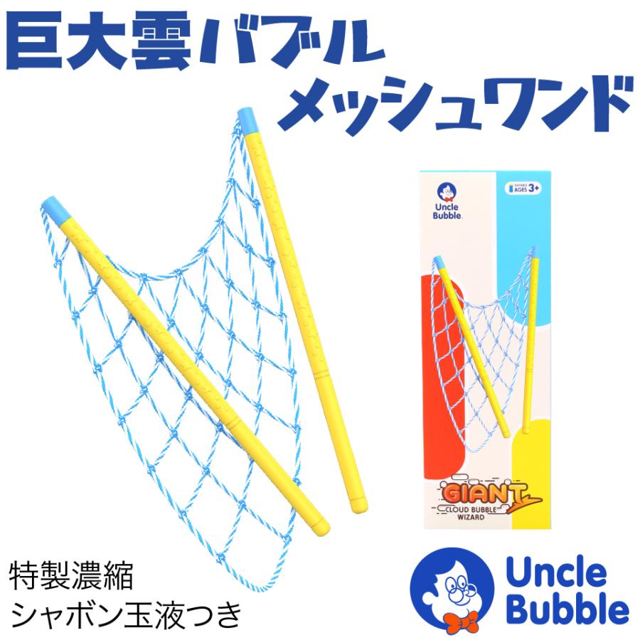 シャボン玉 の雲ができる 【 Uncle Bubble 巨大雲バブル メッシュワンド & 濃縮 シャボン玉液 50mlx2 】 しゃぼん玉 しゃぼん玉液 道具 セット 子ども UB156 | Uncle Bubble | 01