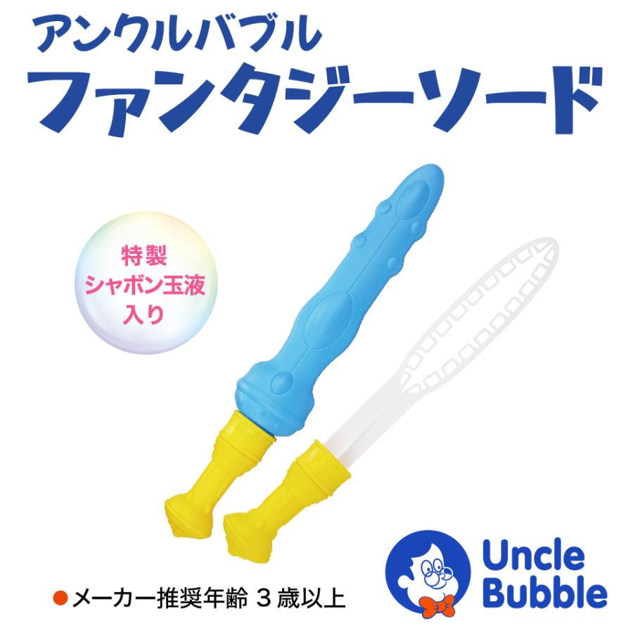 大きい しゃぼん玉 を作れる！切れる！【 Uncle Bubble Fun ファンタジーソード 】 UB357 |  | 01